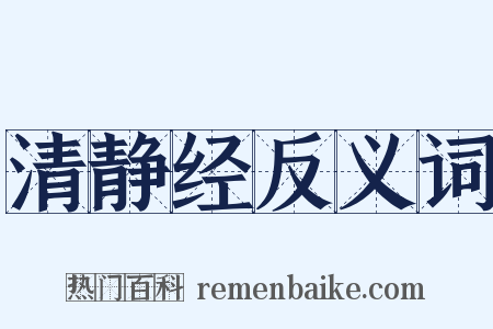 清静经反义词是什么意思的图片